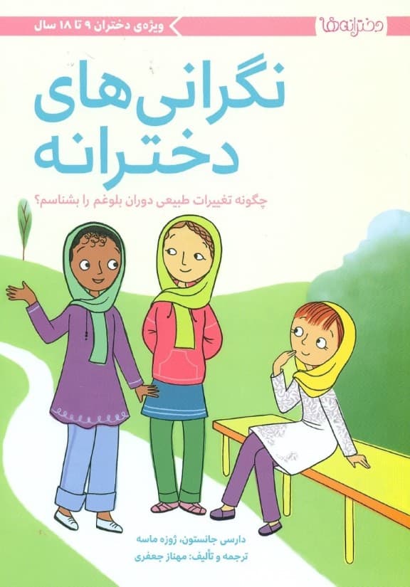 نگرانی‌های دخترانه ( چگونه تغییرات طبیعی دوران بلوغم را بشناسم )