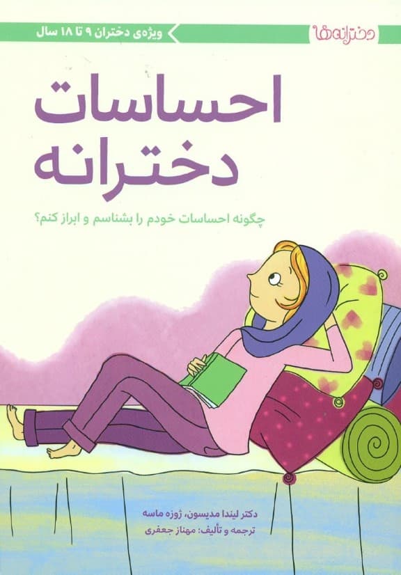 احساسات دخترانه (چگونه احساسات خود را بشناسم و ابراز کنم)