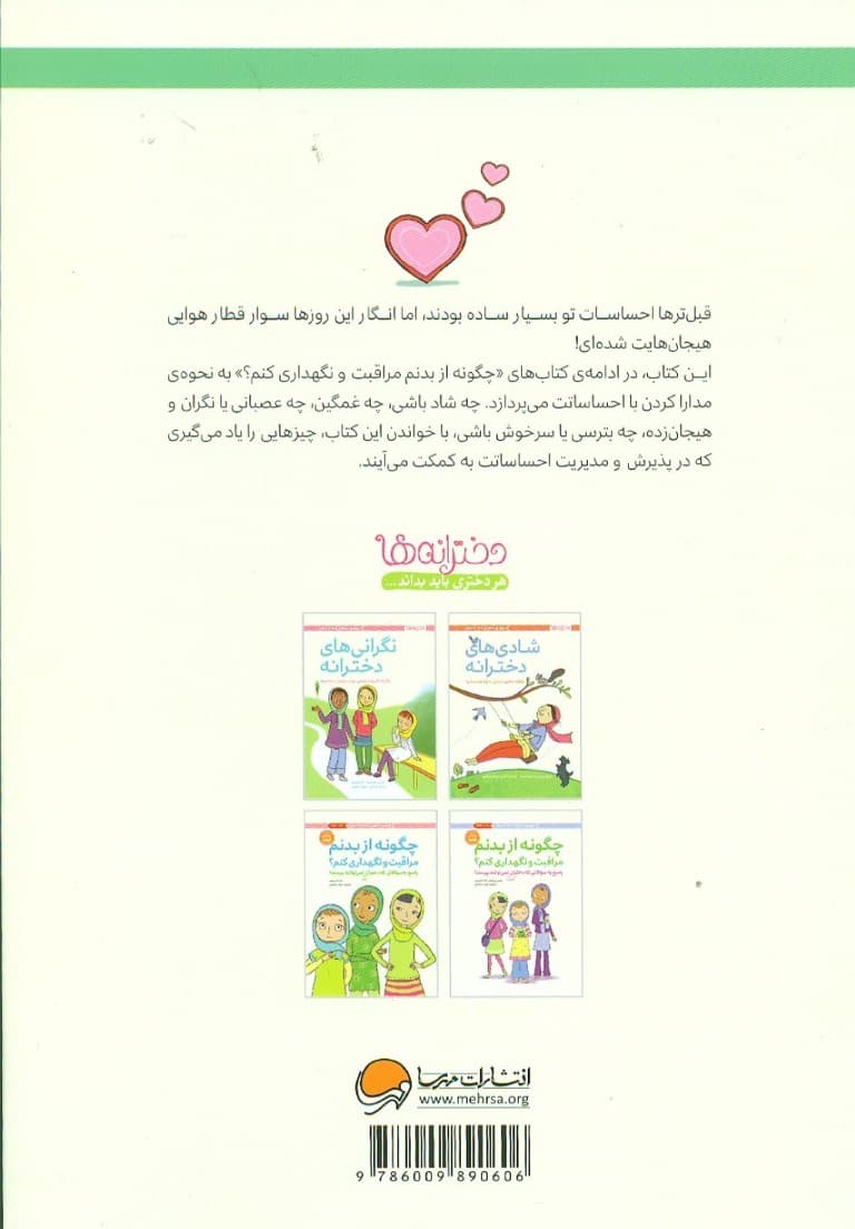 احساسات دخترانه (چگونه احساسات خود را بشناسم و ابراز کنم)