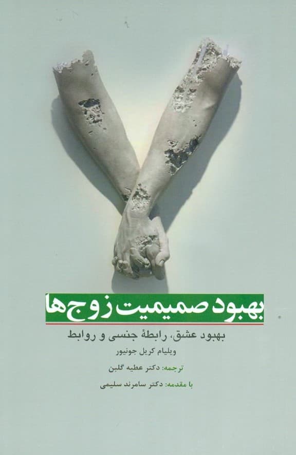 بهبود صمیمیت زوجها ( بهبود عشق رابطه جنسی و روابط )