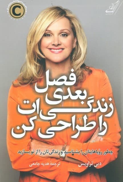 فصل بعدی زندگی‌ات را طراحی کن ( چطور رویاهایتان را بشناسید و زندگی‌تان را بازسازی کنید )