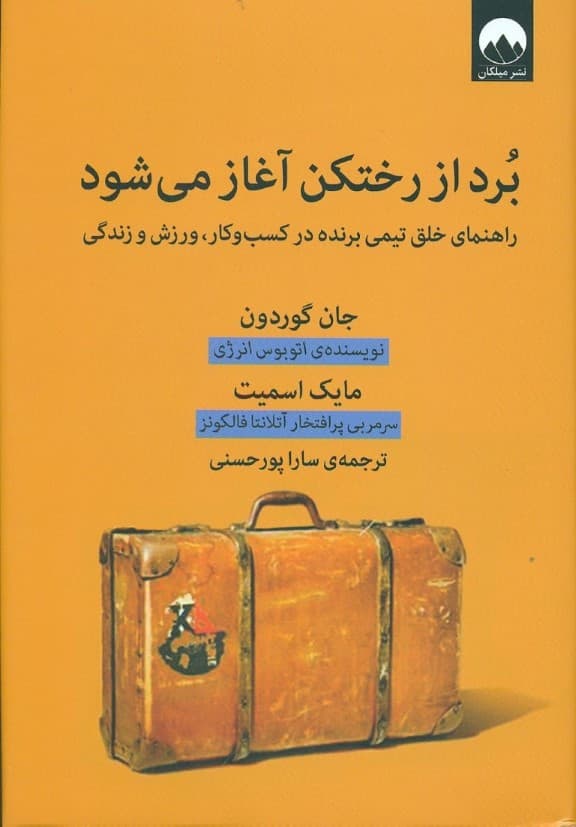 برد از رختکن آغاز می‌شود