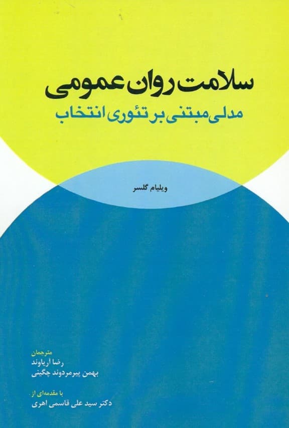سلامت روان عمومی مدلی مبتنی بر تئوری انتخاب