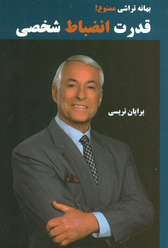 بهانه‌تراشی ممنوع