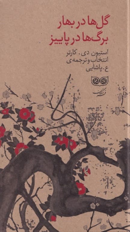 گل‌ها در بهار برگ‌ها در پاییز (شعر سنتی ژاپنی) مجموعه شعر