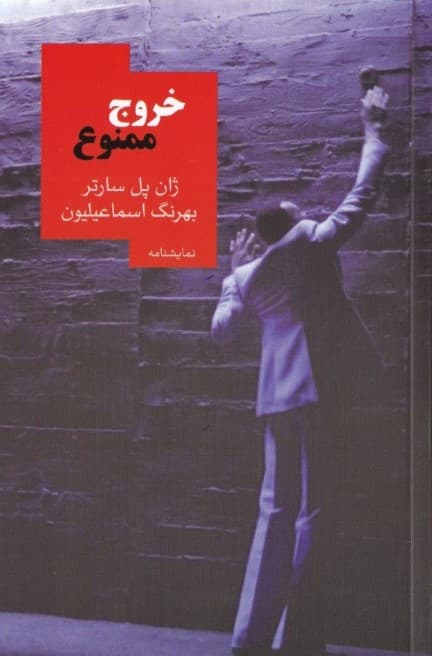 خروج ممنوع (نمایش‌نامه‌ای در 1 پرده) نمایش‌نامه