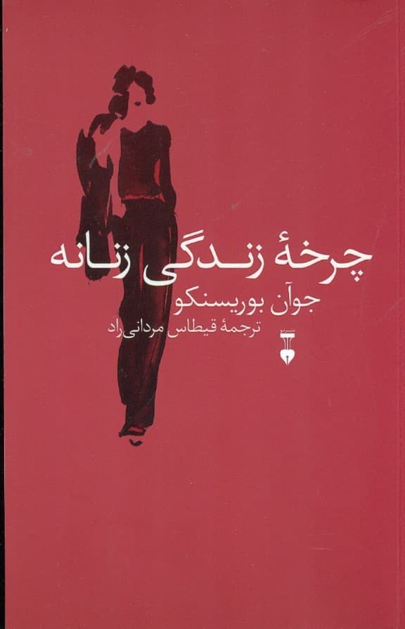 چرخه زندگی زنانه 