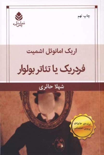 فردریک یا تاتر بولوار (نمایش‌نامه)