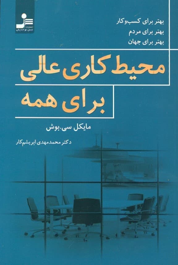 محیط کاری عالی برای همه