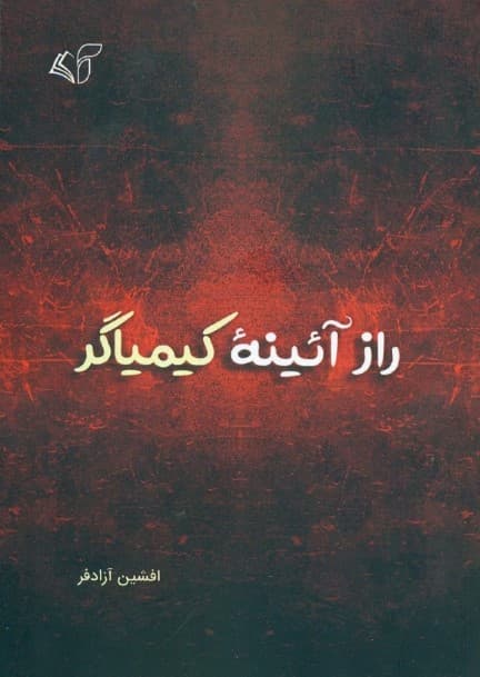 راز آئینه کیمیاگر