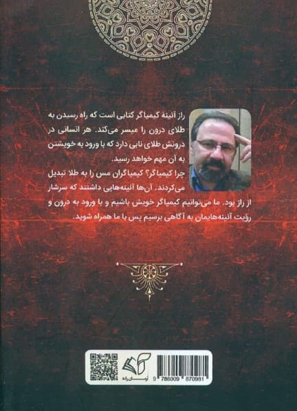 راز آئینه کیمیاگر