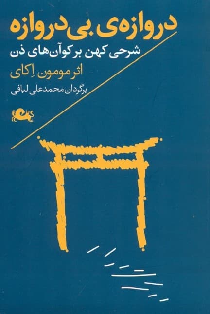 دروازه‌ بی‌دروازه (شرحی کهن بر کوآن‌های ذهن)