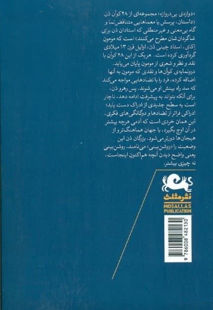 دروازه‌ بی‌دروازه (شرحی کهن بر کوآن‌های ذهن)