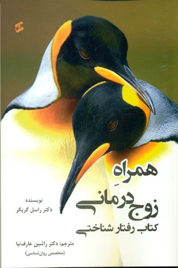 همراه زوجدرمانی (یک کتاب رفتارشناختی)