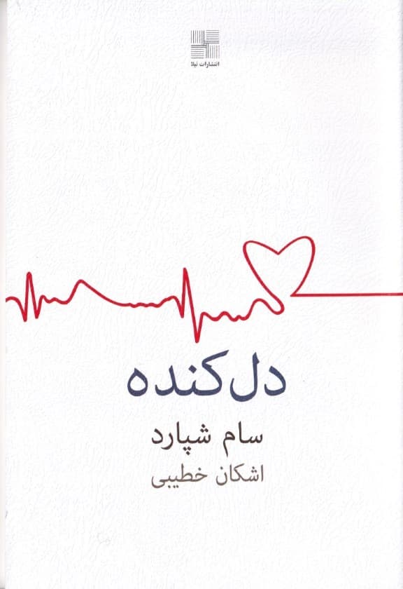 دل‌کنده (نمایش‌نامه)