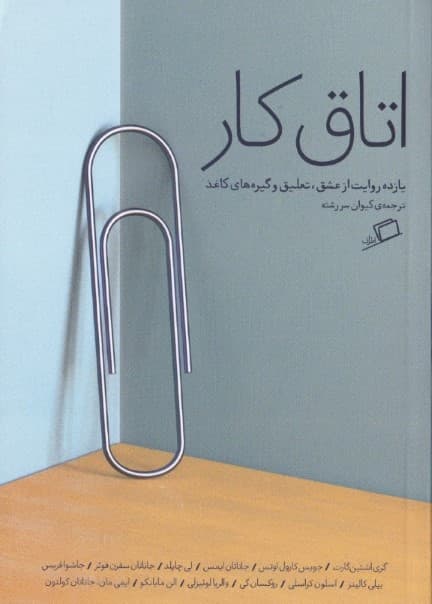 اتاق کار (روایت‌هایی از عشق تعلیق و گیره‌های کاغذ)