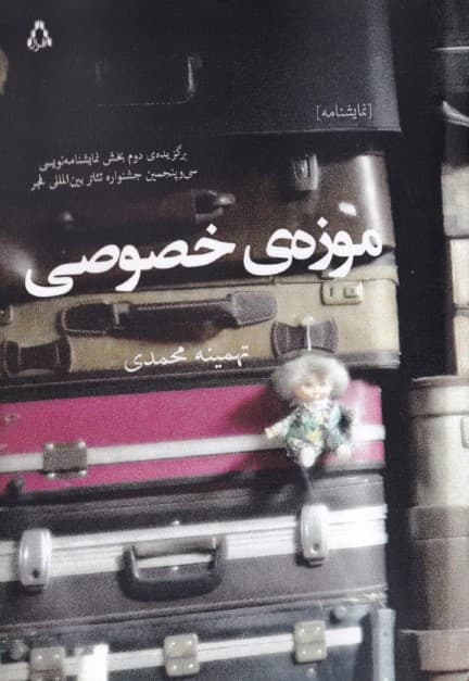 موزه خصوصی ( نمایش‌نامه)