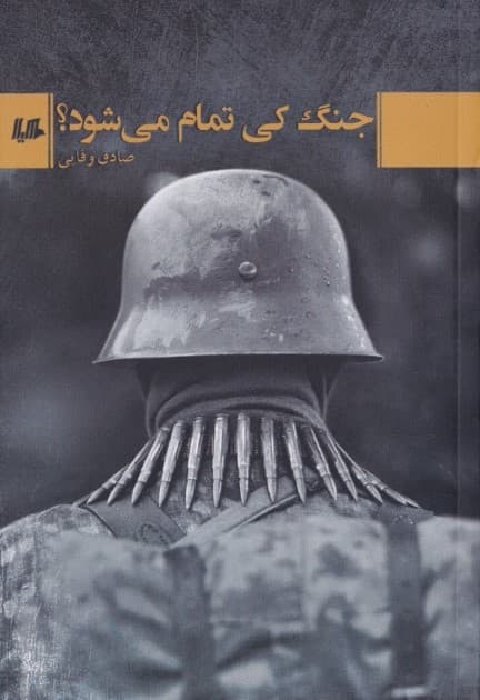 جنگ کی تمام می‌شود