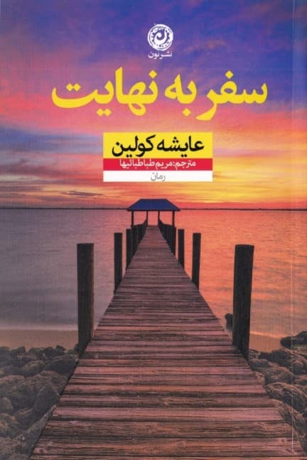 سفر به نهایت