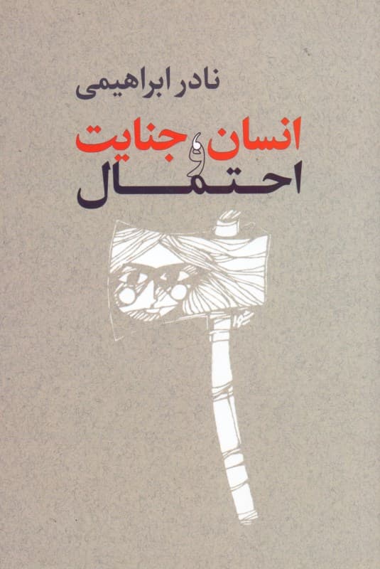 انسان جنایت و احتمال (مجموعه داستان)