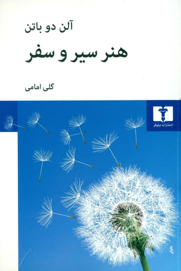 هنر سیر و سفر