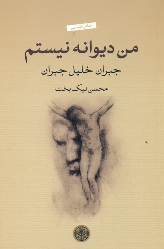 من دیوانه نیستم