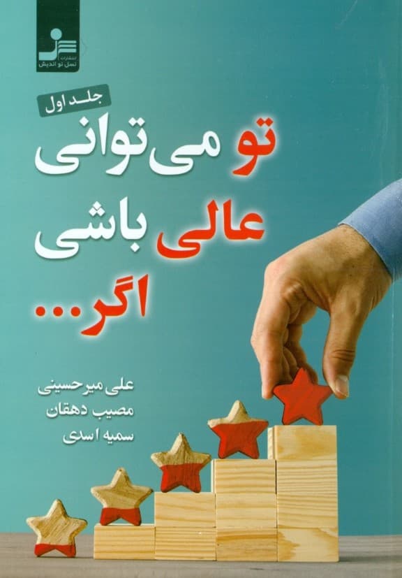 تو می‌توانی عالی باشی اگر