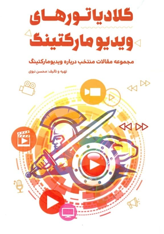 گلادیاتورهای ویدیو مارکتینگ