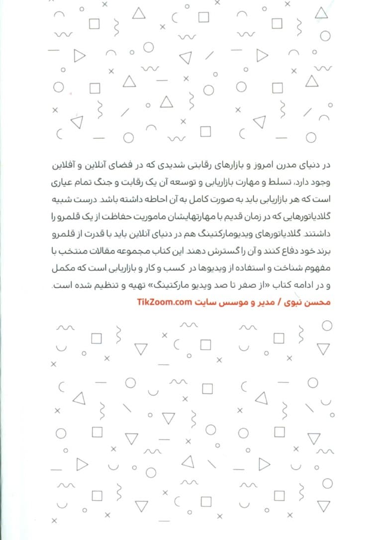 گلادیاتورهای ویدیو مارکتینگ