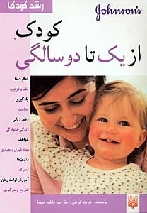 رشد کودک (کودک از 1 تا 2 سالگی)