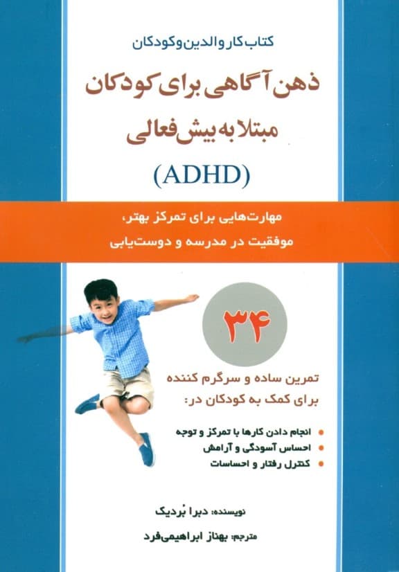 ذهن آگاهی برای کودکان مبتلا به بیش فعالی (ِمهارت‌هایی برای کمک به تمرکز موفقیت در مدرسه و دوست‌یابی فرزندان)