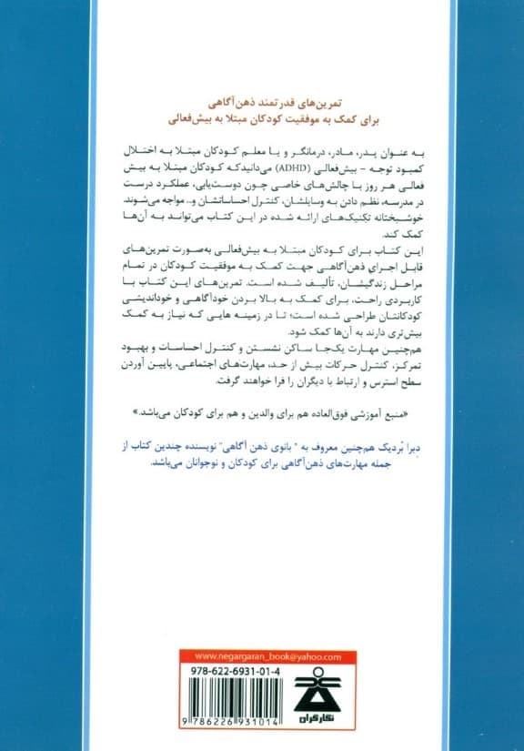 ذهن آگاهی برای کودکان مبتلا به بیش فعالی (ِمهارت‌هایی برای کمک به تمرکز موفقیت در مدرسه و دوست‌یابی فرزندان)