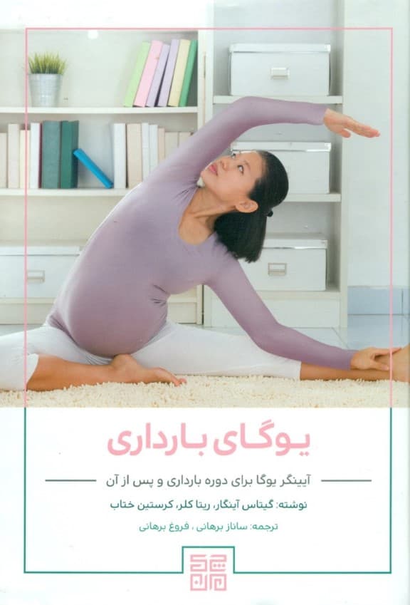 یوگای بارداری (آیینگر یوگا برای دوره بارداری و پس از آن تمرینات بی‌خطر برای زنان آبستن و کسانی که به تازگی مادر شده‌اند)