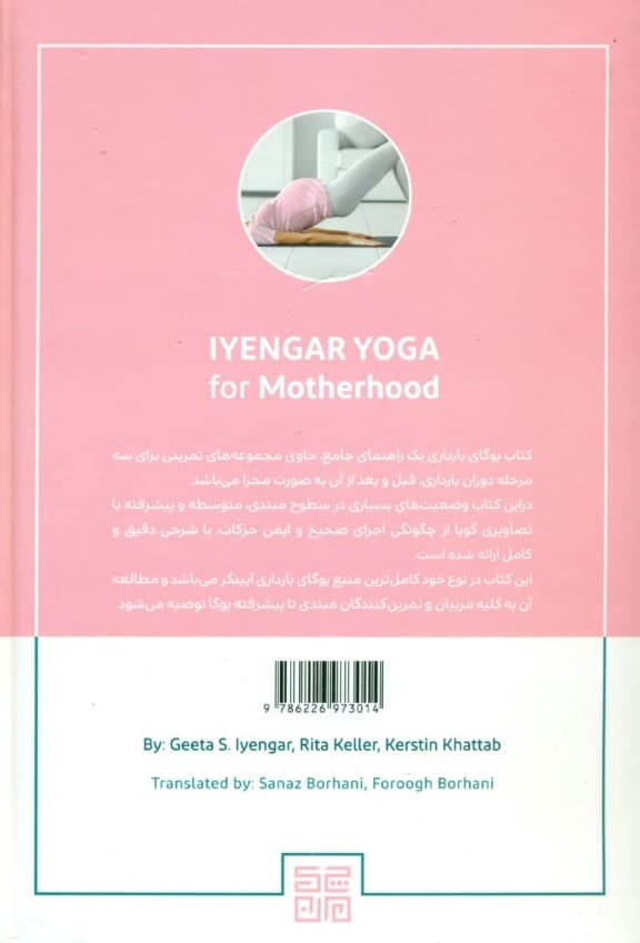 یوگای بارداری (آیینگر یوگا برای دوره بارداری و پس از آن تمرینات بی‌خطر برای زنان آبستن و کسانی که به تازگی مادر شده‌اند)