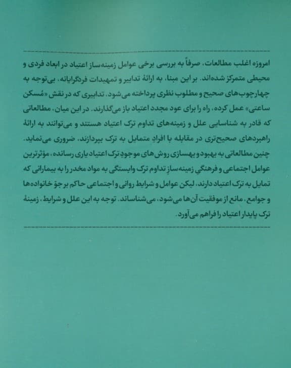 ترک پایدار اعتیاد