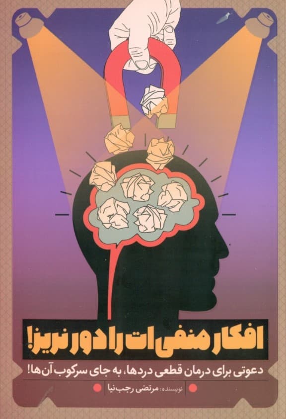 افکار منفی‌ات را دور نریز (دعوتی برای درمان قطعی دردها به جای سرکوب آن‌ها)