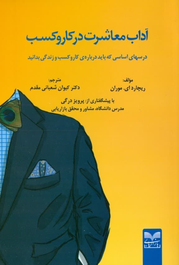 آداب معاشرت در کار و کسب (درسهای اساسی که باید درباره‌ی کار و کسب و زندگی بدانید)