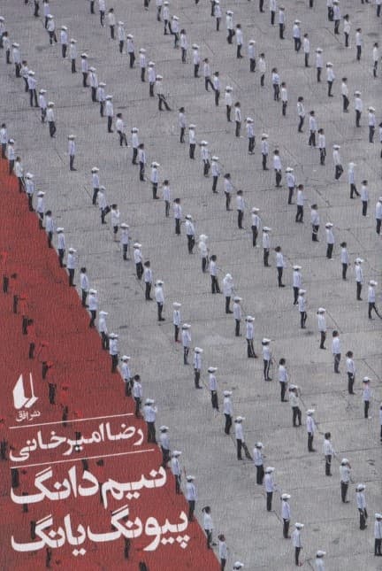 نیم دانگ پیونگ یانگ