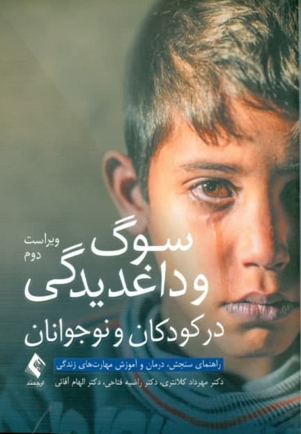 سوگ و داغدیدگی در کودکان و نوجوانان