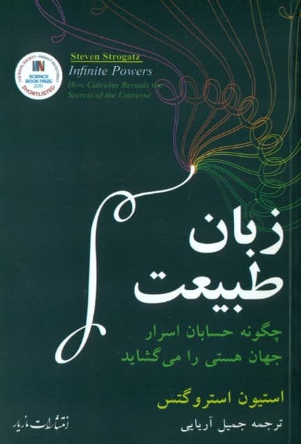 زبان طبیعت (چگونه حسابان اسرار جهان هستی را می‌گشاید)