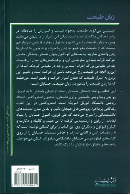 زبان طبیعت (چگونه حسابان اسرار جهان هستی را می‌گشاید)