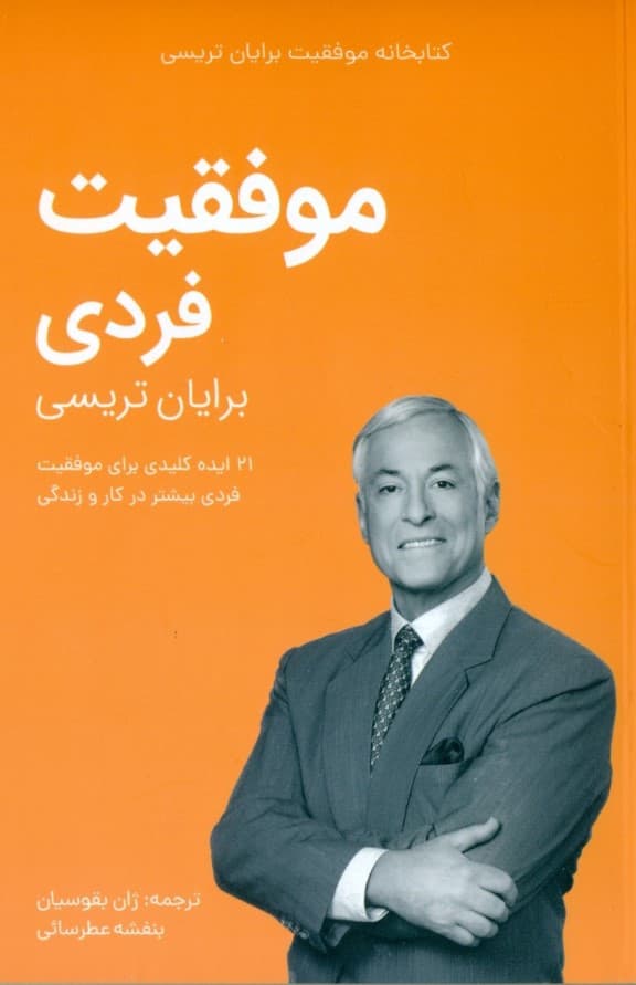 موفقیت فردی (کتابخانه موفقیت)