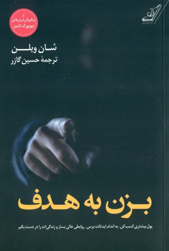 بزن به هدف (پول بیشتری کسب کن به اندام ایده‌آلت برس روابط عالی بساز و زندگی‌ات را در دست بگیر)