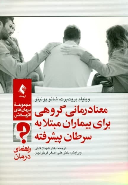 معنادرمانی گروهی برای بیماران مبتلا به سرطان پیشرفته (راهنمای درمان)