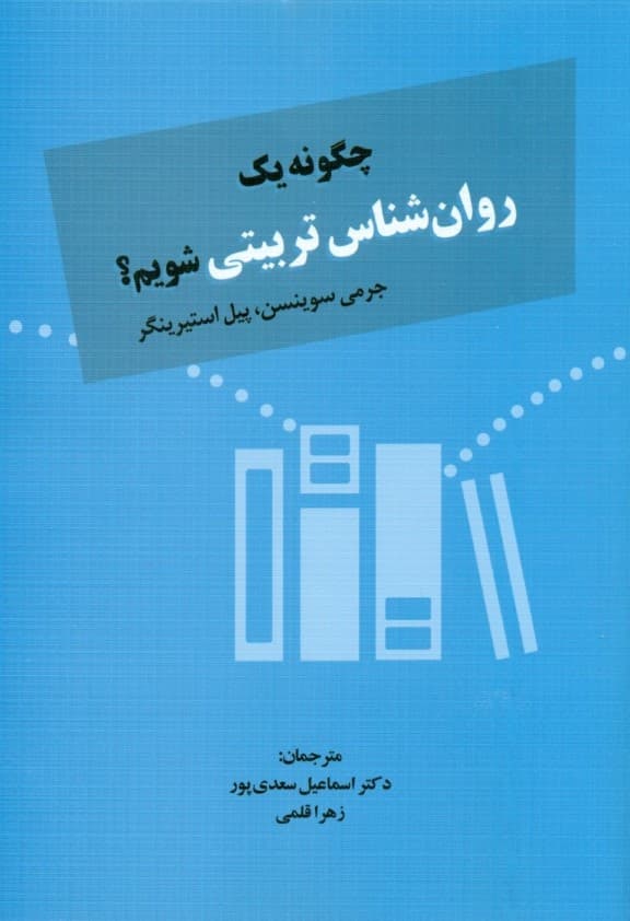 چگونه یک روان‌شناس تربیتی شویم