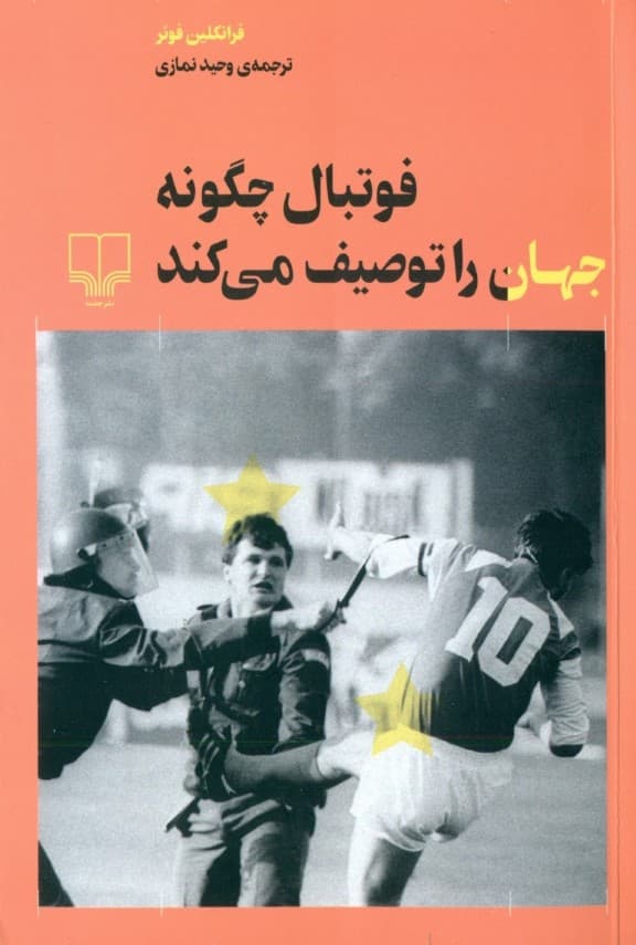 فوتبال چگونه جهان را توصیف می‌کند