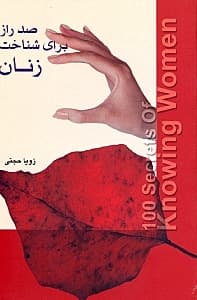 100 راز برای شناخت زنان