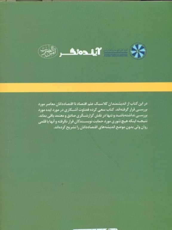 ایده‌ها (اقتصاد جهان با چه تئوری‌هایی اداره می‌شود)