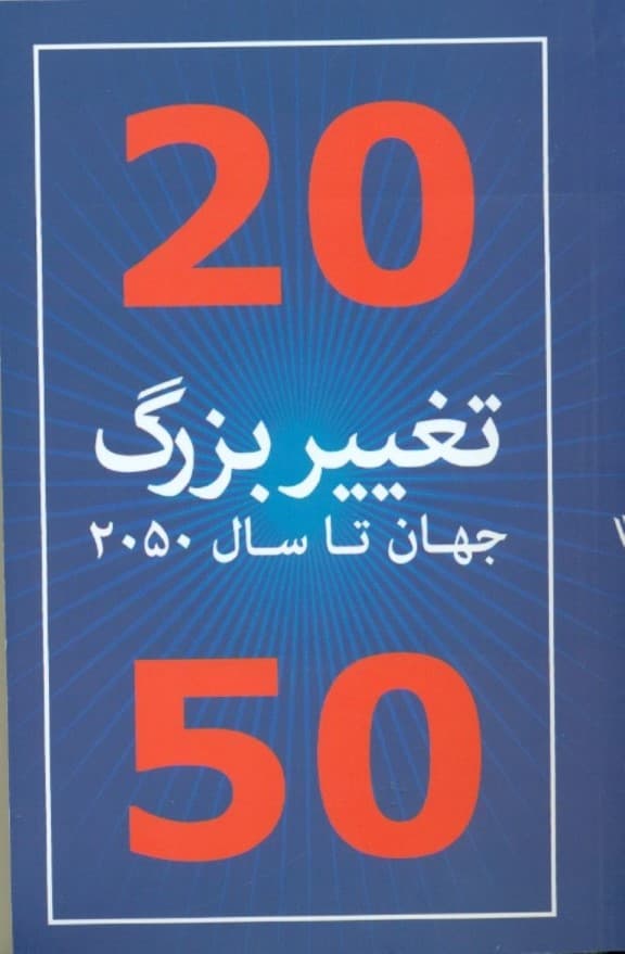 20 تغییر بزرگ جهان تا سال 2050