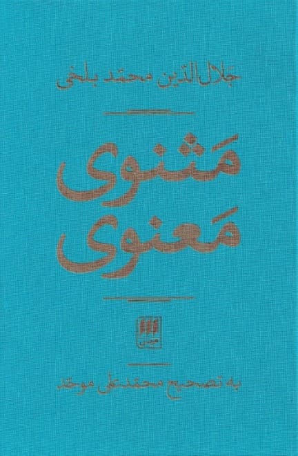 مثنوی معنوی (دفتر 4 تا 6) 2 جلدی